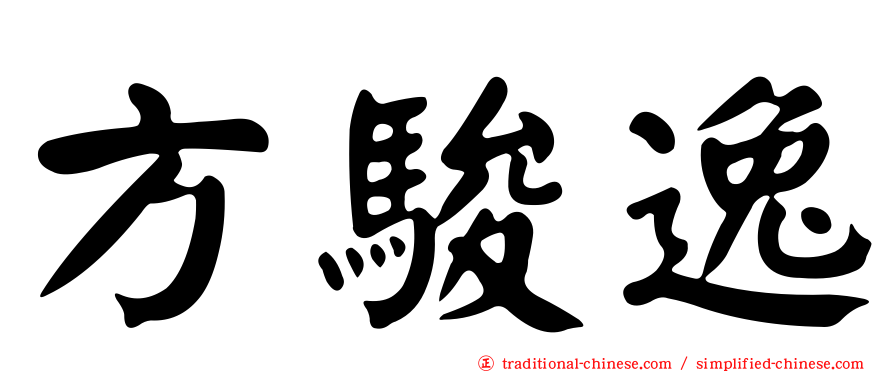 方駿逸
