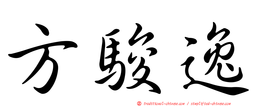 方駿逸