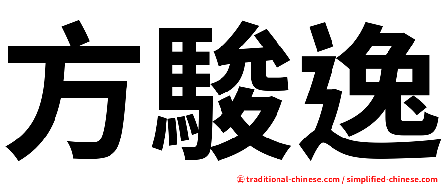 方駿逸