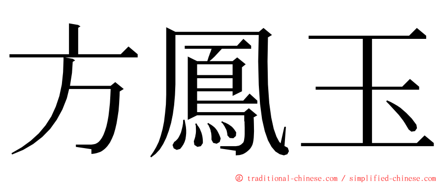 方鳳玉 ming font