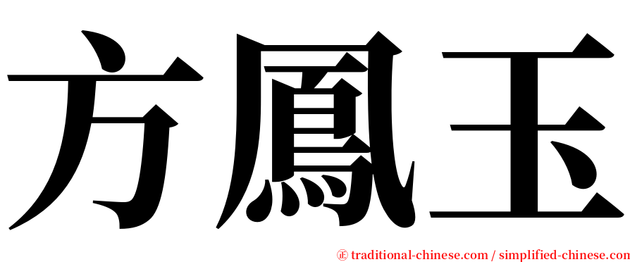 方鳳玉 serif font