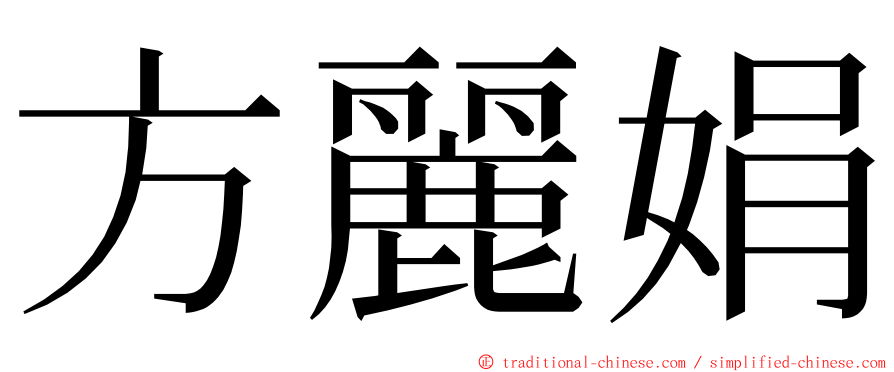 方麗娟 ming font