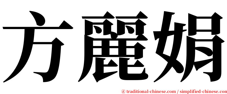 方麗娟 serif font