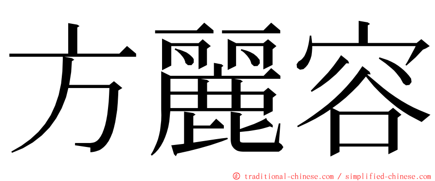 方麗容 ming font