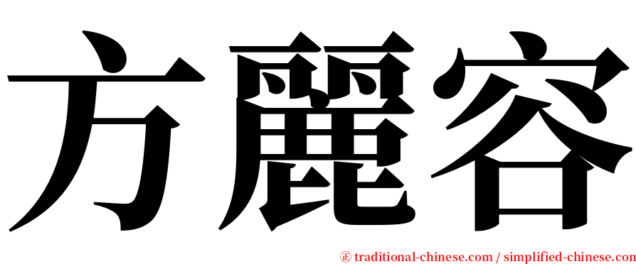方麗容 serif font