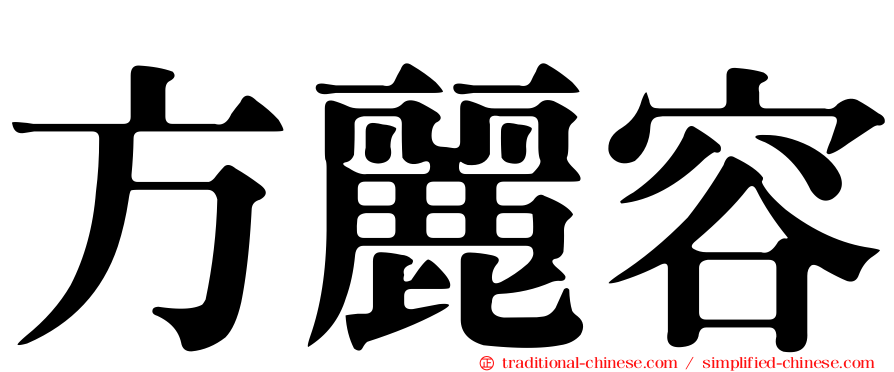 方麗容