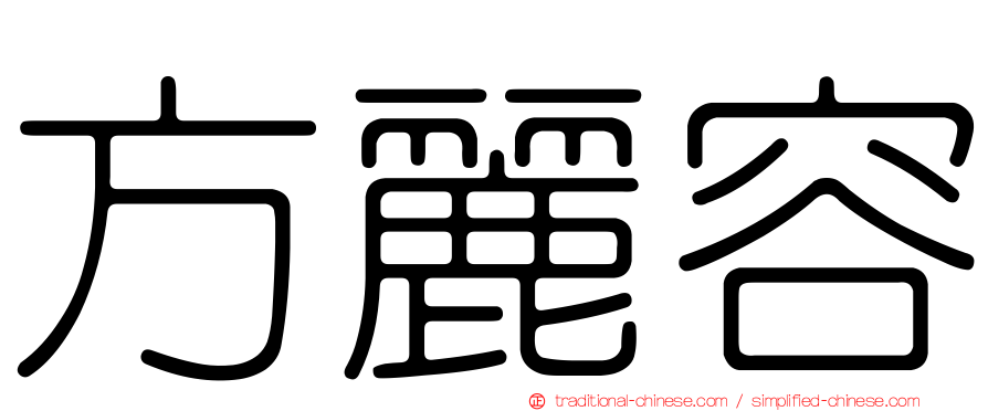 方麗容