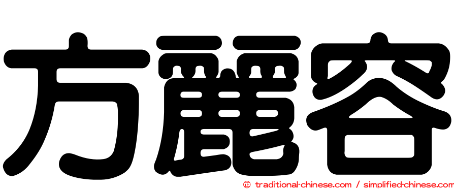 方麗容