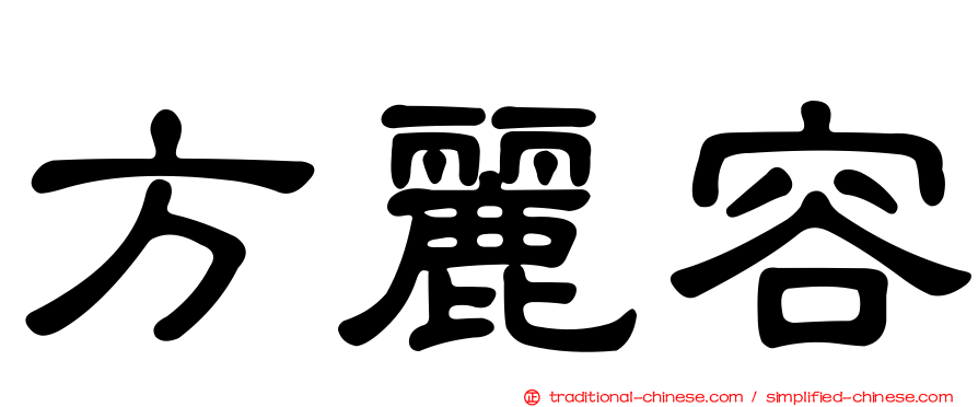 方麗容