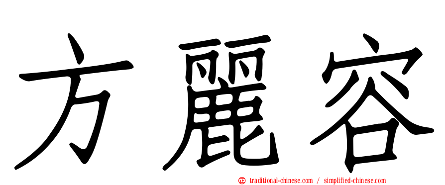 方麗容
