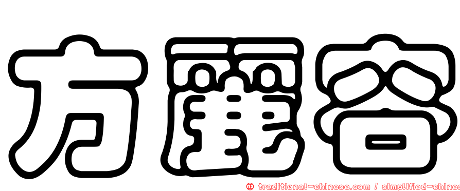 方麗容