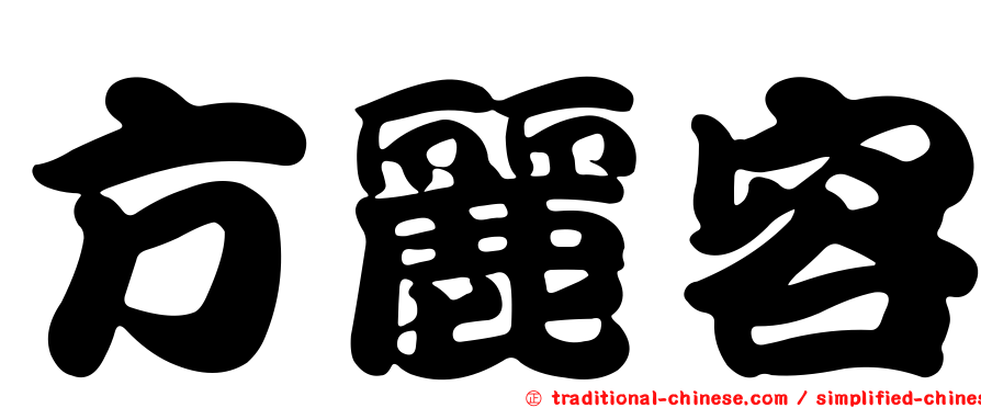 方麗容