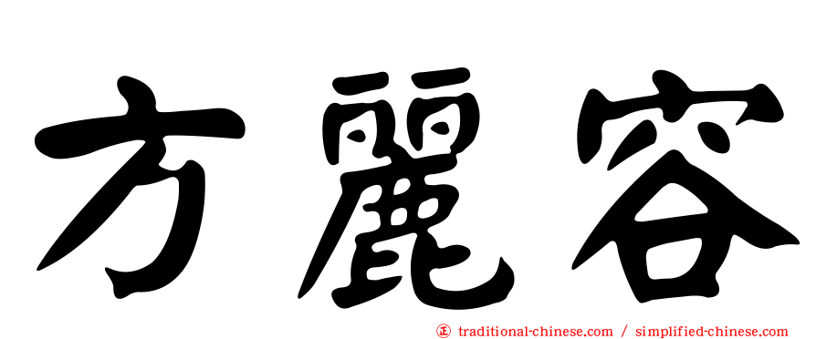 方麗容