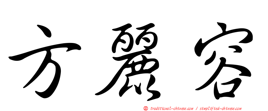 方麗容