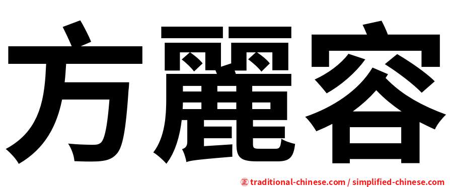 方麗容