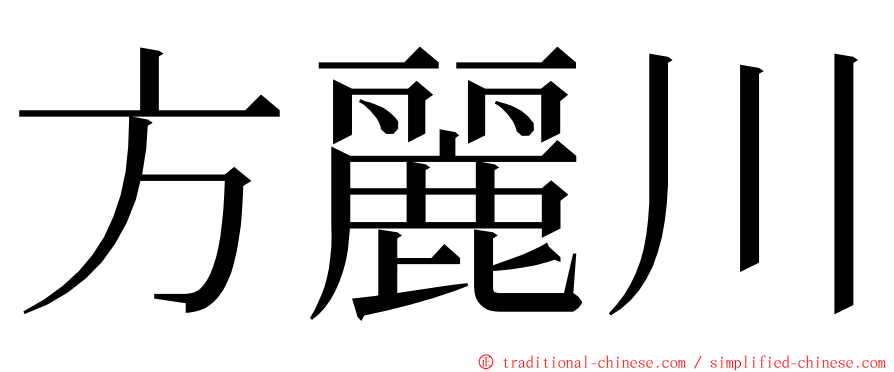 方麗川 ming font