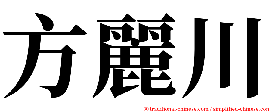 方麗川 serif font