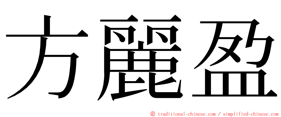 方麗盈 ming font