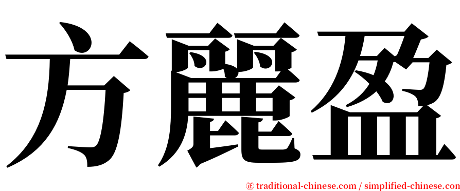 方麗盈 serif font