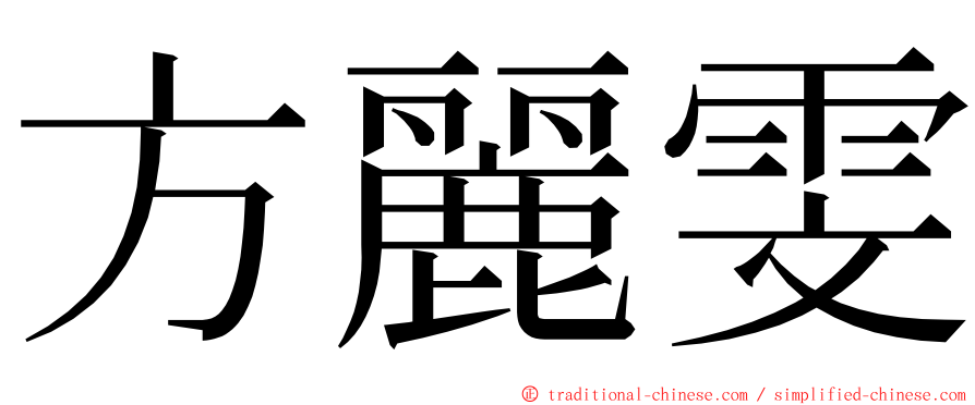 方麗雯 ming font