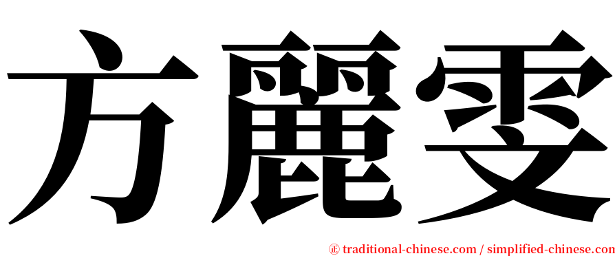 方麗雯 serif font