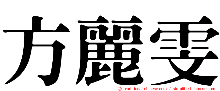 方麗雯