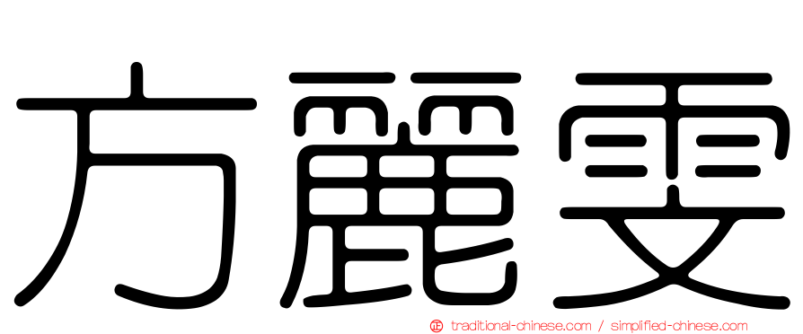 方麗雯