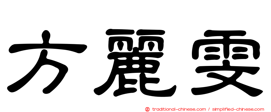 方麗雯