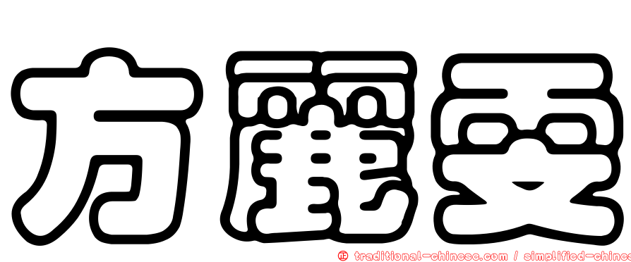 方麗雯