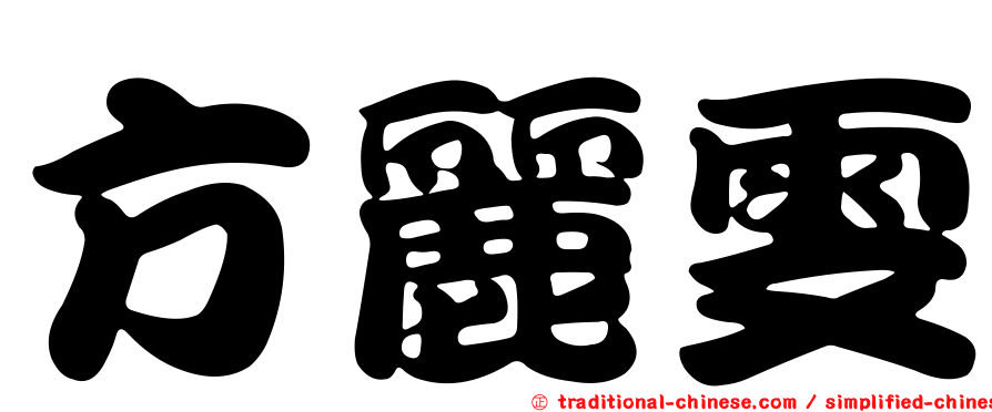 方麗雯