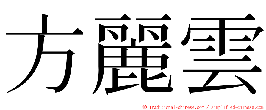 方麗雲 ming font