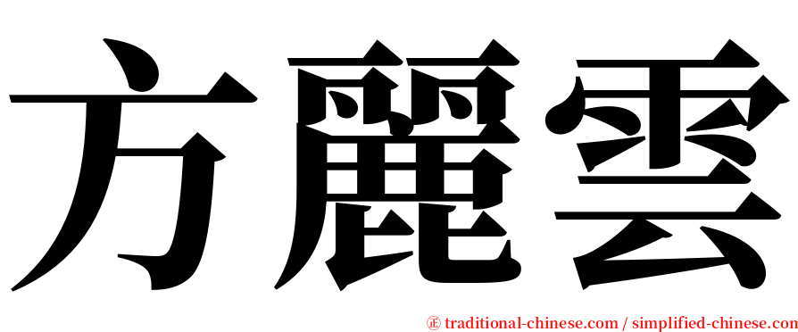 方麗雲 serif font