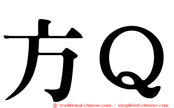 方Ｑ