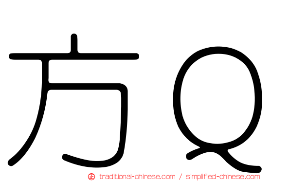 方Ｑ