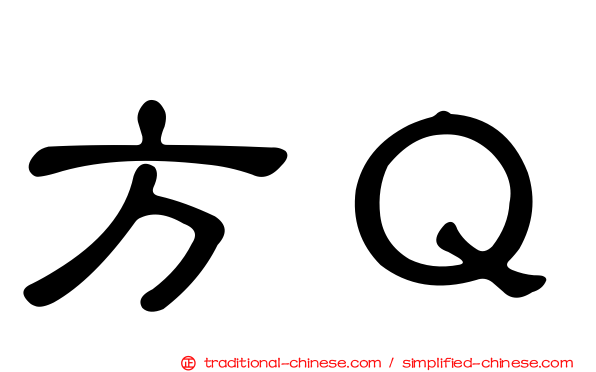 方Ｑ