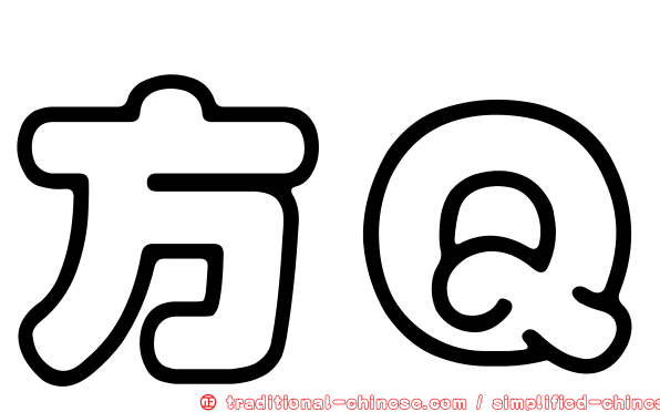 方Ｑ