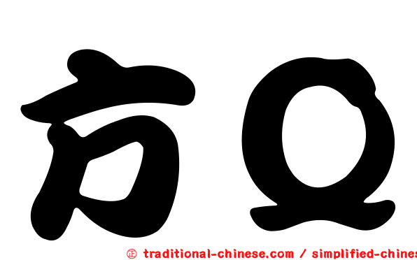 方Ｑ