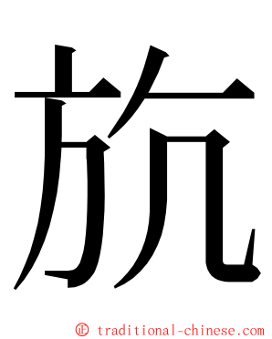 斻 ming font