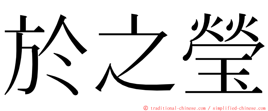 於之瑩 ming font