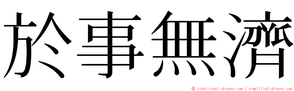 於事無濟 ming font