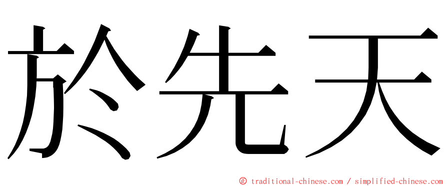 於先天 ming font