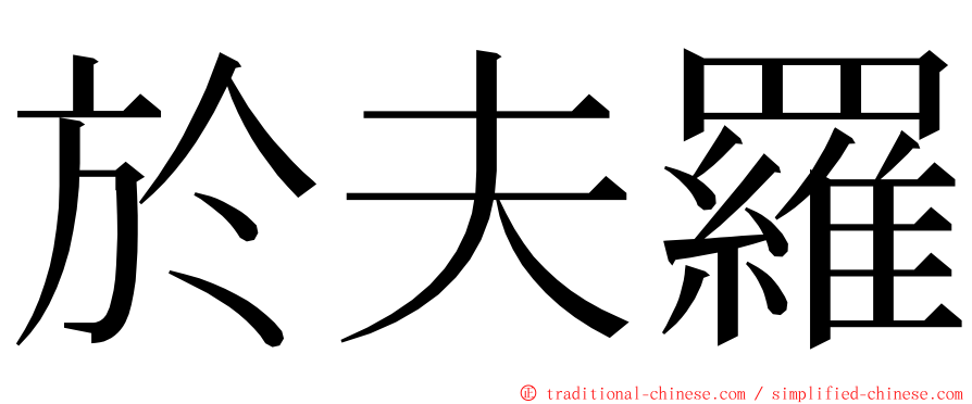 於夫羅 ming font