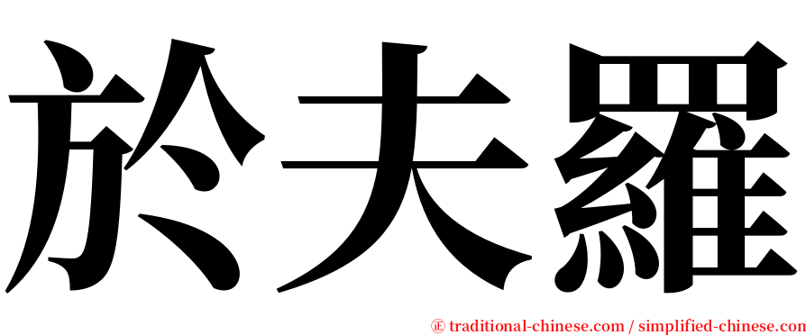 於夫羅 serif font