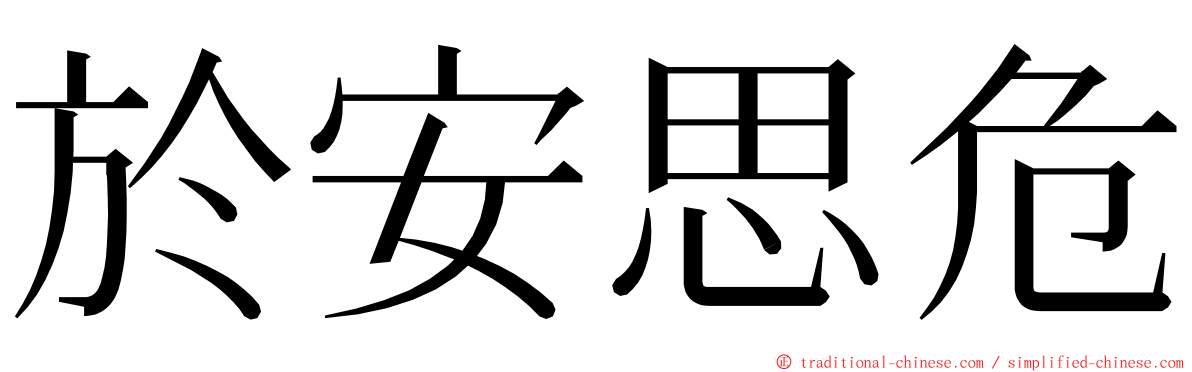 於安思危 ming font