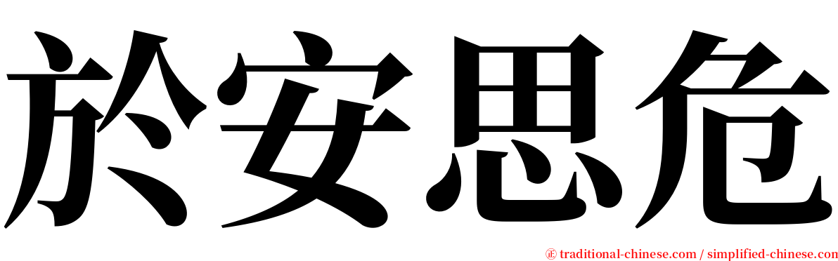 於安思危 serif font