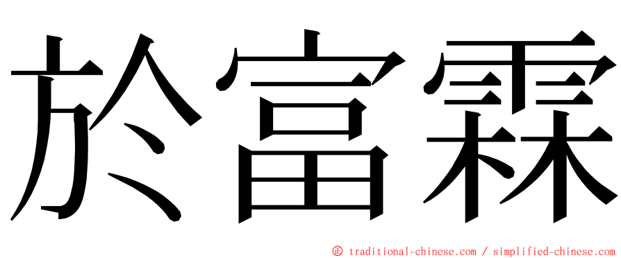 於富霖 ming font