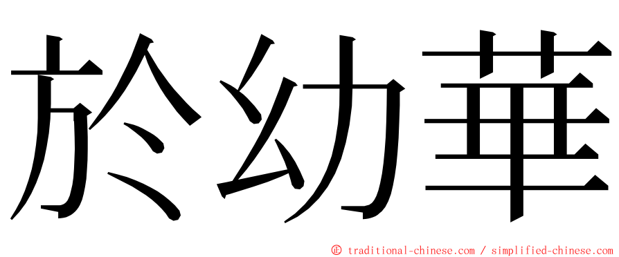 於幼華 ming font