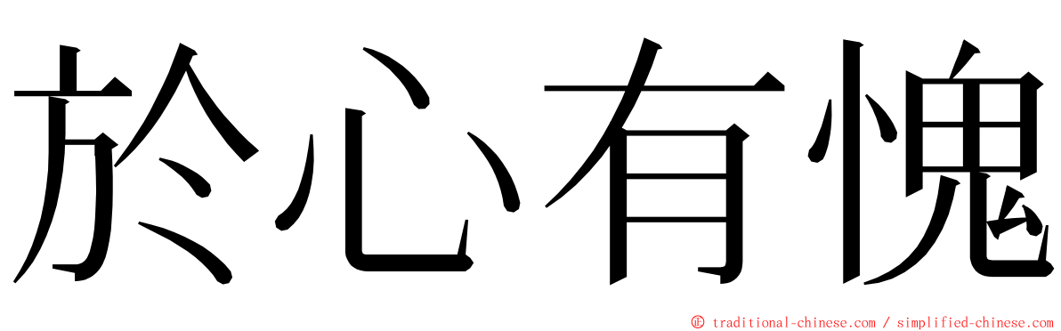 於心有愧 ming font