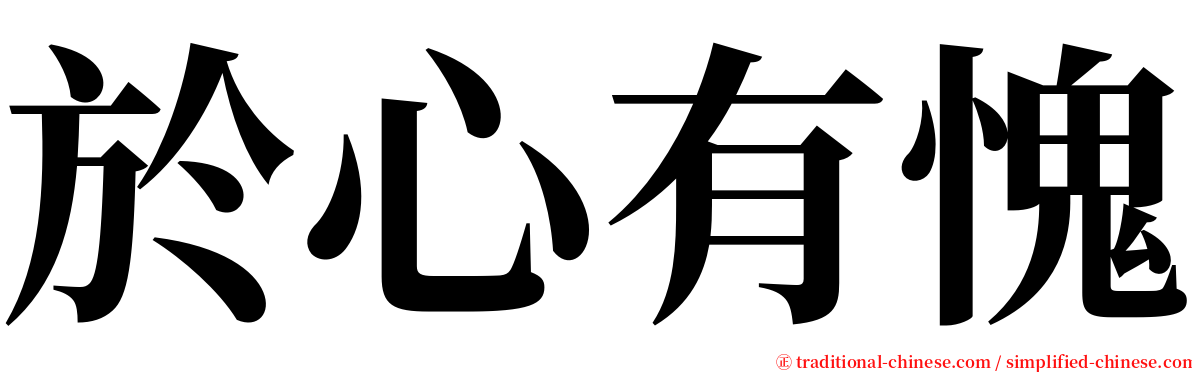 於心有愧 serif font