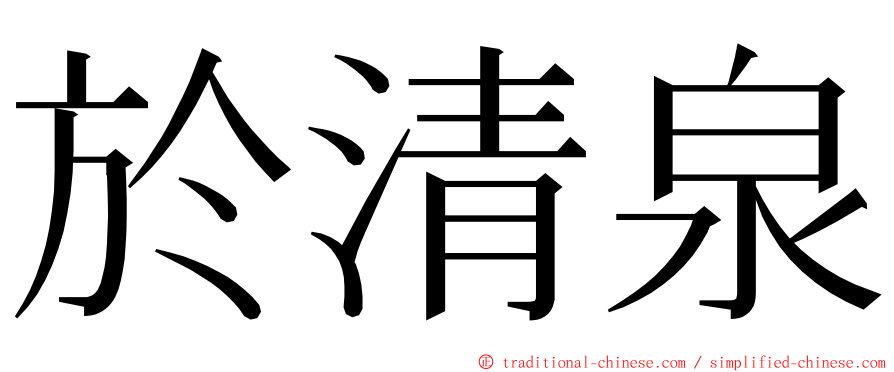 於清泉 ming font